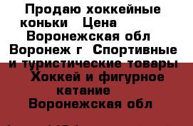 Продаю хоккейные коньки › Цена ­ 1 300 - Воронежская обл., Воронеж г. Спортивные и туристические товары » Хоккей и фигурное катание   . Воронежская обл.